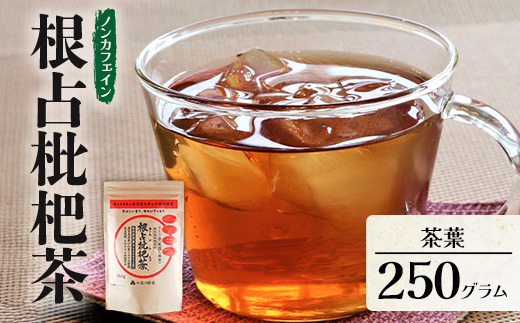 根占枇杷茶 徳用茶葉  1袋（250g入）煮出し用 TO-18-NP | ねじめ びわ茶 国産 大容量 トルマリン石 焙煎 健康茶 お茶 煮だし 飲みやすい 香ばしい おいしい びわの葉 ネコポス 鹿児島県 南大隅町 十津川農場