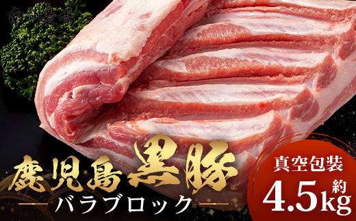 【南大隅町限定】かごしま黒豚 バラブロック（約4.5kg）NS-2 | 肉 豚肉 ぶた 豚 ブタ 黒豚 かごしま黒豚 バラ ブロック 新鮮 産地直送 限定 鹿児島県 南大隅町 南州農場