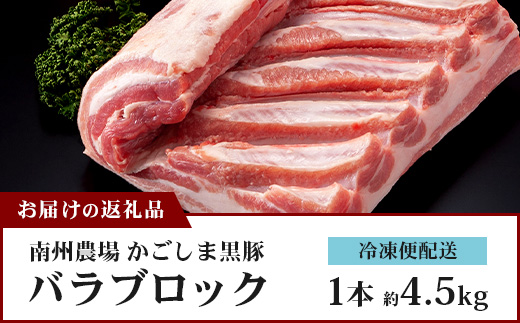 【南大隅町限定】かごしま黒豚 バラブロック（約4.5kg）NS-2 | 肉 豚肉 ぶた 豚 ブタ 黒豚 かごしま黒豚 バラ ブロック 新鮮 産地直送 限定 鹿児島県 南大隅町 南州農場