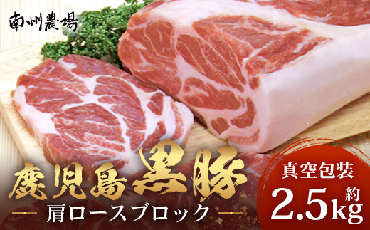 【南大隅町限定】かごしま黒豚 肩ロースブロック （約2.5kg）  NS-3 | 肉 豚肉 ぶた 豚 ブタ 黒豚 かごしま黒豚 肩ロース ブロック 新鮮 産地直送 豚肉 限定 鹿児島県 南大隅町 南州農場
