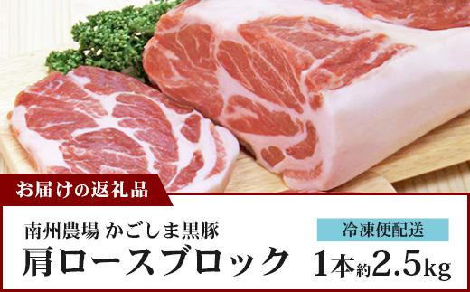 【南大隅町限定】かごしま黒豚 肩ロースブロック （約2.5kg）  NS-3 | 肉 豚肉 ぶた 豚 ブタ 黒豚 かごしま黒豚 肩ロース ブロック 新鮮 産地直送 豚肉 限定 鹿児島県 南大隅町 南州農場