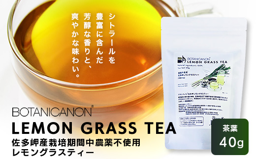 佐多岬産無農薬レモングラスティー（40g×1個）BF-12｜レモングラス 茶 ハーブティー リラックス ボタニカノン BOTANICANON ケミカルフリー 鹿児島県 南大隅町 ボタニカルファクトリー　