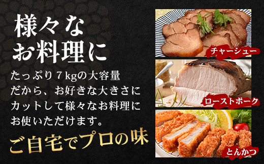 【南大隅町限定】かごしま黒豚 ももブロック（約7.0kg）NS-5 | 肉 豚肉 ぶた 豚 ブタ 黒豚 かごしま黒豚 もも肉 モモ肉 ももブロック 赤身 新鮮 産地直送 限定 大容量 鹿児島県 南大隅町 南州農場