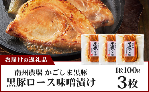 鹿児島県産 黒豚ロース味噌漬け セット 100g×3枚 味付き肉 冷凍  NS-18 | 鹿児島 黒豚 かごしま黒豚 ★☆＼＼バナナマンの早起きせっかくグルメで紹介！！／／☆★ お肉 肉 豚肉 みそ 国産 大豆 米糀 塩 独自ブレンド味噌 焼くだけ 味付き おかず お弁当 おいしい 加工肉 真空パック 鹿児島県 南大隅町 南州農場
