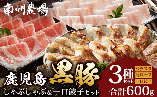 鹿児島県産 黒豚しゃぶしゃぶ&ひとくち餃子詰合せ 計約600g NS-15 | 肉 お肉 豚肉 豚 にく ぶた かごしま黒豚 ロース肉 肩ロース バラ肉 ぎょうざ ひとくち餃子 冷凍 鹿児島県 南大隅町 南州農場