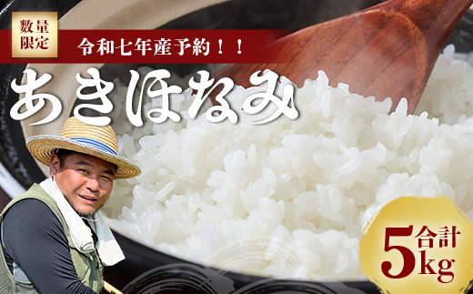 令和7年度産 あきほなみ 5kg 【数量限定】(2025年11月以降発送) FS-1｜米 お米 こめ コメ 白米 ご飯 国産 産地直送 鹿児島県 南大隅町 辺塚産 あきほなみ 数量限定 5kg