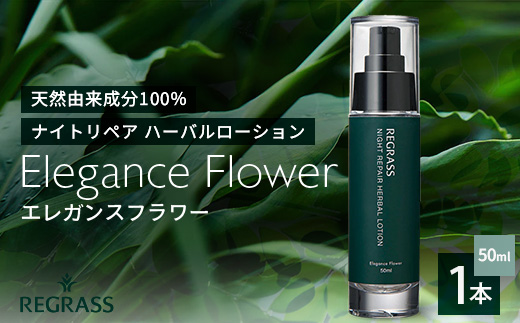 ナイトリペアハーバルローション エレガンスフラワー 50ml×1本 BS-1｜美容 化粧品 ローション 植物 エキス スキンケア 天然由来 アロマ スキンケア ナイトリペア 二層式 手づくり ハンドメイド 鹿児島県 南大隅町 株式会社ベースシー
