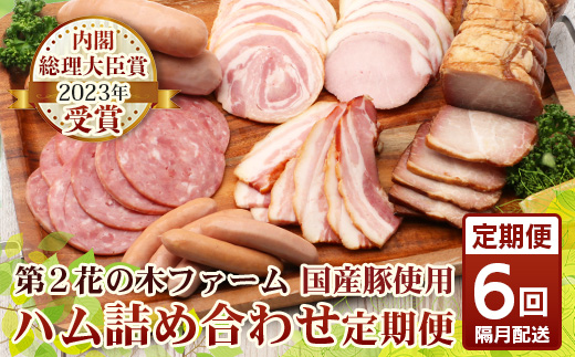 《全6回定期便》<2ヶ月に１回お届け> 花の木農場【ハム詰め合わせセット】7種 計1,000g HK-19│定期便 ハム ベーコン クラフトハム 人気 南大隅町 第2花の木ファーム ノウフク ソーセージ 詰め合わせ セット ウインナー 国産 厳選