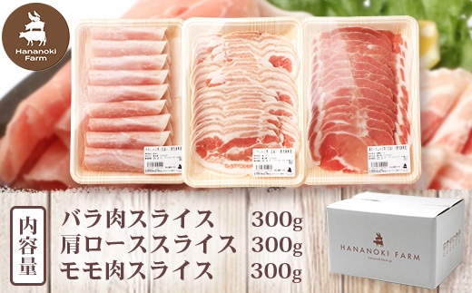 《全3回定期便》<2ヶ月に１回お届け> 花の木農場【豚しゃぶセット】3種 約900g HK-20│定期便 豚肉 しゃぶしゃぶ 豚しゃぶ スライス バラ ロース モモ 鍋 肉 国産 ノウフク 農福連携 鹿児島県 南大隅町 第2花の木ファーム