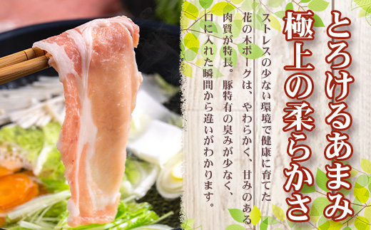 《全6回定期便》<2ヶ月に１回お届け> 花の木農場【豚しゃぶセット】3種 約900g HK-21│定期便 豚肉 しゃぶしゃぶ 豚しゃぶ スライス バラ ロース モモ 鍋 肉 国産 ノウフク 農福連携 鹿児島県 南大隅町 第2花の木ファーム