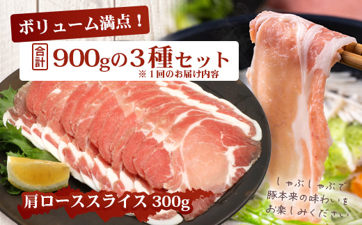 《全6回定期便》<2ヶ月に１回お届け> 花の木農場【豚しゃぶセット】3種 約900g HK-21│定期便 豚肉 しゃぶしゃぶ 豚しゃぶ スライス バラ ロース モモ 鍋 肉 国産 ノウフク 農福連携 鹿児島県 南大隅町 第2花の木ファーム