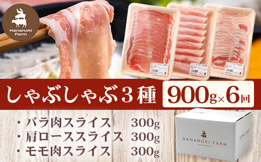 《全6回定期便》<2ヶ月に１回お届け> 花の木農場【豚しゃぶセット】3種 約900g HK-21│定期便 豚肉 しゃぶしゃぶ 豚しゃぶ スライス バラ ロース モモ 鍋 肉 国産 ノウフク 農福連携 鹿児島県 南大隅町 第2花の木ファーム