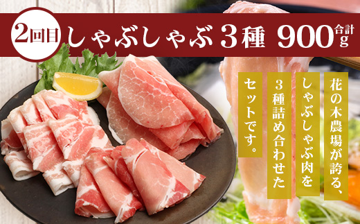 《全2回定期便》花の木農場 みんなでワイワイ大満足セット ハム 詰め合わせ 7種 1kg 豚しゃぶ 3種 900g セット HK-22│定期便 ハム ベーコン クラフトハム 人気 豚肉 しゃぶしゃぶ 豚しゃぶ スライス バラ ロース モモ 鍋 肉 国産 ノウフク 農福連携 鹿児島県 南大隅町 第2花の木ファーム