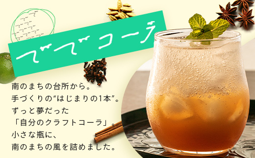 希少な辺塚だいだいで作ったクラフトコーラ ででコーラ（200ml×1本） PU-1 | クラフトコーラ コーラ 手づくり でで 辺塚だいだい へつか 柑橘 希少 スパイス 自然 南大隅町 鹿児島県