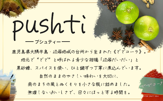 希少な辺塚だいだいで作ったクラフトコーラ ででコーラ（200ml×1本） PU-1 | クラフトコーラ コーラ 手づくり でで 辺塚だいだい へつか 柑橘 希少 スパイス 自然 南大隅町 鹿児島県