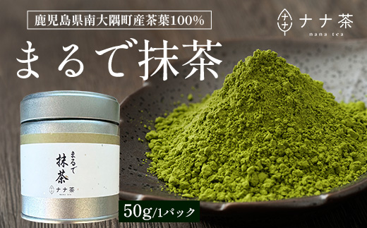 国産 ナナ茶 まるで抹茶 50g×1P 緑茶 粉末タイプ RS-6｜お茶 茶 日本茶 煎茶 ブレンド茶 お茶会 茶道 石臼挽き 鹿児島県 南大隅町 株式会社Re-Shine