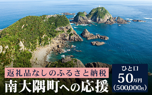 【返礼品なしの寄附】鹿児島県南大隅町 1口:50万円 MN-16│鹿児島県 南大隅町 寄付 寄附 応援 支援 応援寄付金 支援寄付金 寄付のみ 返礼品なし 返礼品なしの寄付 500,000円