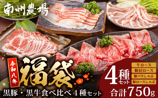 【福袋】黒豚・黒牛食べ比べ4種セット NS-31-fb ❘ かごしま黒豚 南州黒牛 ロース スライス しゃぶしゃぶ 豚バラ 豚ロース 食べ比べ 赤身 ポン酢 南大隅町 鹿児島県 南州農場