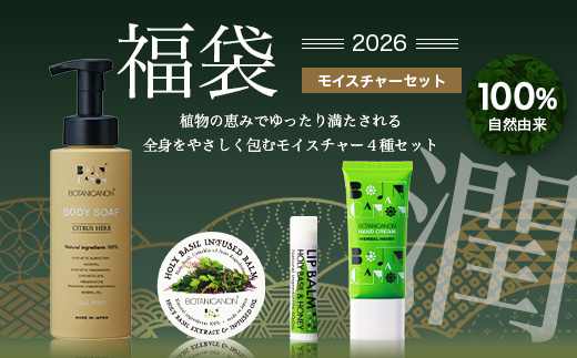 【福袋】潤・モイスチャーセット（４種）BF-14-FB｜ボディソープ スキンケア バーム ハンドクリーム リップ ケア 福袋 セット ボタニカノン BOTANICANON ケミカルフリー 鹿児島県 南大隅町 ボタニカルファクトリー