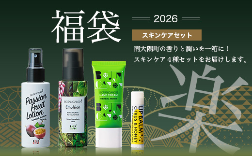 【福袋】楽・スキンケアセット（４種）BF-15-FB｜ボディソープ スキンケア バーム ハンドクリーム リップ ケア 福袋 セット ボタニカノン BOTANICANON ケミカルフリー 鹿児島県 南大隅町 ボタニカルファクトリー