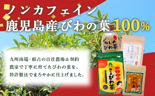 【福袋】ねじめびわ茶堪能セット（４種） TO-19-FB-NP | ねじめ びわ茶 国産 大容量 トルマリン石 焙煎 健康茶 お茶 煮だし 飲みやすい 香ばしい おいしい びわの葉 ネコポス 福袋 セット 飲み比べ 鹿児島県 南大隅町 十津川農場