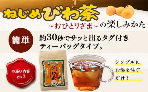 【福袋】ねじめびわ茶堪能セット（４種） TO-19-FB-NP | ねじめ びわ茶 国産 大容量 トルマリン石 焙煎 健康茶 お茶 煮だし 飲みやすい 香ばしい おいしい びわの葉 ネコポス 福袋 セット 飲み比べ 鹿児島県 南大隅町 十津川農場