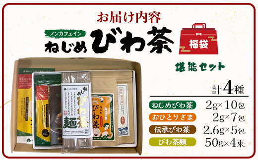 【福袋】ねじめびわ茶堪能セット（４種） TO-19-FB-NP | ねじめ びわ茶 国産 大容量 トルマリン石 焙煎 健康茶 お茶 煮だし 飲みやすい 香ばしい おいしい びわの葉 ネコポス 福袋 セット 飲み比べ 鹿児島県 南大隅町 十津川農場