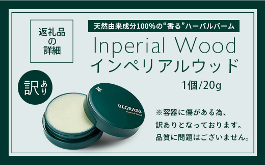 【訳あり】天然由来成分100％の“香る”ハーバルバーム 20g 1個 インペリアルウッド BS-708  ｜ 鹿児島県 南大隅町 バーム ハンドケア ヘアケア リップ ハンドメイド 訳あり 株式会社ベースシー