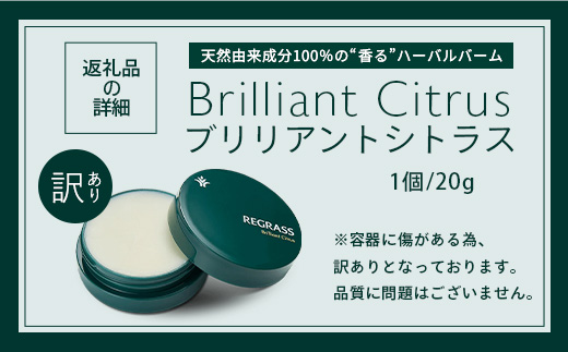 【訳あり】天然由来成分100％の“香る”ハーバルバーム 20g 1個 ブリリアントシトラス BS-709 ｜鹿児島県 南大隅町 バーム ハンドケア ヘアケア リップ ハンドメイド 訳あり 株式会社ベースシー