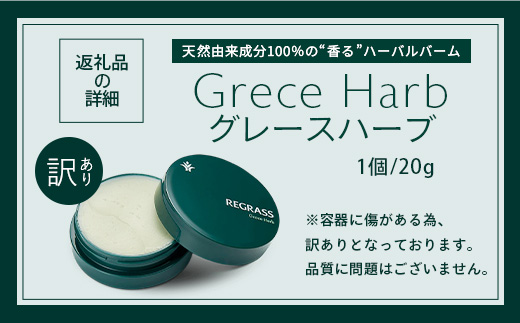 【訳あり】天然由来成分100％の“香る”ハーバルバーム 20g 1個 グレースハーブ BS-710｜鹿児島県 南大隅町 バーム ハンドケア ヘアケア リップ ハンドメイド 訳あり 株式会社ベースシー