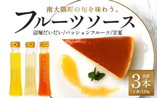たっぷり！旬のフルーツソース３種セット（辺塚だいだい、パッションフルーツ、甘夏）125g×3本 NK-8｜フルーツ ソース 果物 新鮮 柑橘 辺塚だいだい へつか パッションフルーツ 甘夏 希少 シロップ 紅茶 アクセント アレンジ 鹿児島県 南大隅町 産地直送