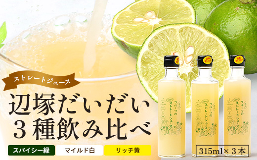 そのまま！逸品！フルーツのストレートジュース　辺塚だいだい３種飲み比べセット(スパイシー緑、マイルド白、リッチ黄)315ml×3本 NK-17｜ジュース 辺塚だいだい へつか リッチ ストレート ドリンク 3種 コールドプレス 新鮮 鹿児島県 南大隅町