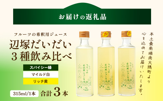 たっぷり！逸品！フルーツの希釈用ジュース　辺塚だいだい３種飲み比べセット(スパイシー緑、マイルド白、リッチ黄)315ml×３本 NK-18｜ジュース 辺塚だいだい へつか リッチ 希釈 水 炭酸水  ドリンク 3種 コールドプレス 新鮮 鹿児島県 南大隅町