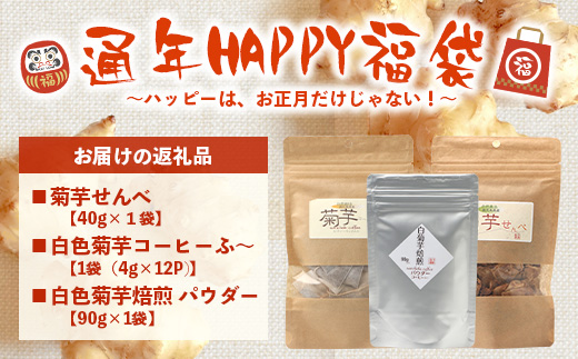 【福袋】白菊芋まるごと満喫３種セット SK-15-fb｜ コーヒー 菊芋 白色菊芋 コーヒー パウダー 菊芋せんべ ノンカフェイン 野菜茶 きくいも お茶 焙煎 ギフト グルメ 鹿児島県 南大隅町 島子農園 福袋