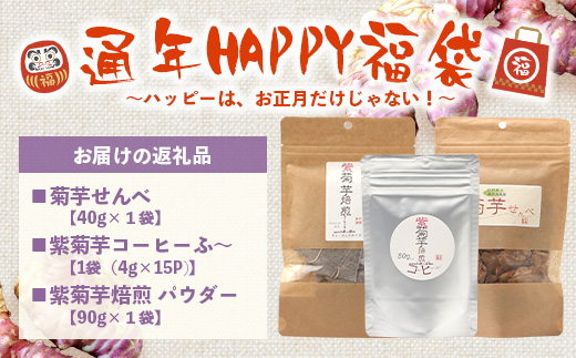 【福袋】紫菊芋たっぷり堪能３種セット SK-16-fb｜ コーヒー 菊芋 紫菊芋 コーヒー パウダー 菊芋せんべ ノンカフェイン 野菜茶 きくいも お茶 焙煎 ギフト グルメ 鹿児島県 南大隅町 島子農園 福袋