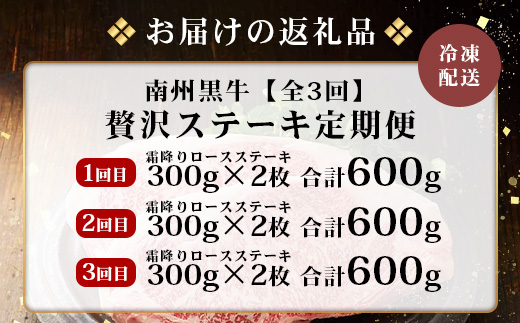 ［新春］≪全3回≫ 鹿児島県産 黒毛和牛 ◆ 贅沢 ステーキ 定期便 ◆ 南州黒牛 NS-27 ｜ 国産 牛 黒毛和牛 うし 牛肉 ロース サシ やわらかい 冷凍 ステーキ 肉定期便 定期便 鹿児島県 南大隅町 南州農場