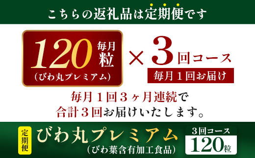 【定期便 全3回】≪3ヶ月連続で毎月お届け≫ びわ丸プレミアム ≪1回あたり(120粒入×1袋) ≫  健康補助食品 びわ茶含有加工食品  TO-10-NP| 国産 びわ茶 びわの葉 サプリメント 乳酸菌 ノンカフェイン ポリフェノール ネコポス 鹿児島県 南大隅町 十津川農場