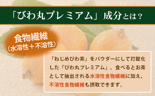 【定期便 全3回】≪3ヶ月連続で毎月お届け≫ びわ丸プレミアム ≪1回あたり(360粒入×1袋) ≫  健康補助食品 びわ茶含有加工食品  TO-13-NP| 国産 びわ茶 びわの葉 サプリメント 乳酸菌 ノンカフェイン ポリフェノール ネコポス 鹿児島県 南大隅町 十津川農場