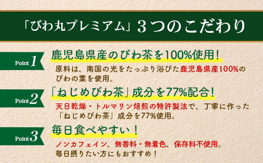 【定期便 全6回】≪6ヶ月連続で毎月お届け≫ びわ丸プレミアム ≪1回あたり(360粒入×1袋) ≫  健康補助食品 びわ茶含有加工食品 TO-14-NP | 国産 びわ茶 びわの葉 サプリメント 乳酸菌 ノンカフェイン ポリフェノール ネコポス 鹿児島県 南大隅町 十津川農場