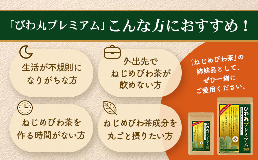 【定期便 全6回】≪6ヶ月連続で毎月お届け≫ びわ丸プレミアム ≪1回あたり(360粒入×1袋) ≫  健康補助食品 びわ茶含有加工食品 TO-14-NP | 国産 びわ茶 びわの葉 サプリメント 乳酸菌 ノンカフェイン ポリフェノール ネコポス 鹿児島県 南大隅町 十津川農場