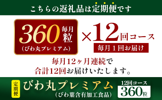 【定期便 全12回】≪12ヶ月連続で毎月お届け≫ びわ丸プレミアム ≪1回あたり(360粒入×1袋) ≫  健康補助食品 びわ茶含有加工食品  TO-15-NP| 国産 びわ茶 びわの葉 サプリメント 乳酸菌 ノンカフェイン ポリフェノール ネコポス 鹿児島県 南大隅町 十津川農場