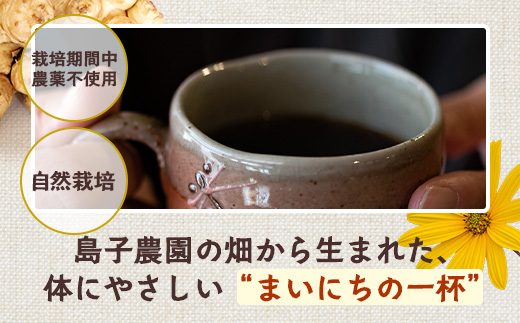 自然栽培で育てた ノンカフェインの菊芋コーヒー【１袋】SK-404｜コーヒー 菊芋 ノンカフェイン 野菜茶 きくいも お茶 焙煎 ギフト グルメ お取り寄せ 南大隅