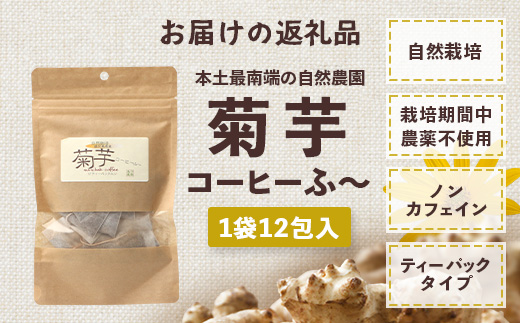 自然栽培で育てた ノンカフェインの菊芋コーヒー【１袋】SK-404｜コーヒー 菊芋 ノンカフェイン 野菜茶 きくいも お茶 焙煎 ギフト グルメ お取り寄せ 南大隅
