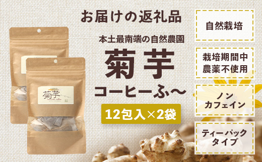 自然栽培で育てた ノンカフェインの菊芋コーヒー【２袋】SK-405｜コーヒー 菊芋 ノンカフェイン 野菜茶 きくいも お茶 焙煎 ギフト グルメ お取り寄せ 南大隅｜