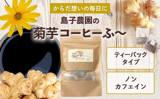 自然栽培で育てた ノンカフェインの菊芋コーヒー【３袋】SK-406｜コーヒー 菊芋 ノンカフェイン 野菜茶 きくいも お茶 焙煎 ギフト グルメ お取り寄せ 南大隅町