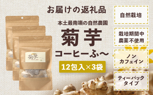 自然栽培で育てた ノンカフェインの菊芋コーヒー【３袋】SK-406｜コーヒー 菊芋 ノンカフェイン 野菜茶 きくいも お茶 焙煎 ギフト グルメ お取り寄せ 南大隅町