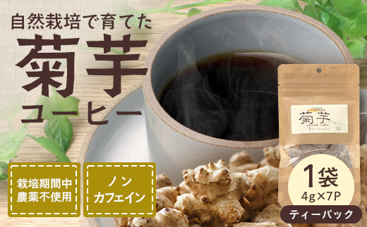 （白色菊芋）菊芋コーヒー ふ～【（4g×7P）×1袋】 SK-1｜ コーヒー 菊芋 ティーパック ノンカフェイン 野菜茶 きくいも お茶 焙煎 ギフト グルメ お取り寄せ 鹿児島県 南大隅町 島子農園