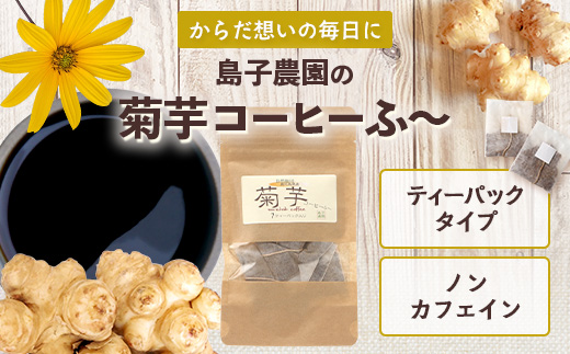 （白色菊芋）菊芋コーヒー ふ～【（4g×7P）×1袋】 SK-1｜ コーヒー 菊芋 ティーパック ノンカフェイン 野菜茶 きくいも お茶 焙煎 ギフト グルメ お取り寄せ 鹿児島県 南大隅町 島子農園