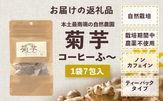 （白色菊芋）菊芋コーヒー ふ～【（4g×7P）×1袋】 SK-1｜ コーヒー 菊芋 ティーパック ノンカフェイン 野菜茶 きくいも お茶 焙煎 ギフト グルメ お取り寄せ 鹿児島県 南大隅町 島子農園