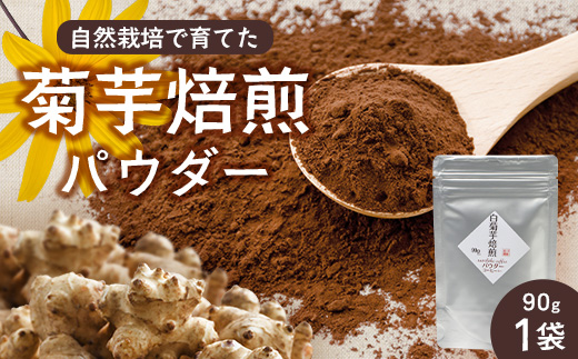 白色菊芋焙煎 パウダー （90g×1袋）SK-2｜ コーヒー 菊芋 パウダー ノンカフェイン 野菜茶 きくいも お茶 焙煎 ギフト グルメ お取り寄せ 鹿児島県 南大隅町 島子農園